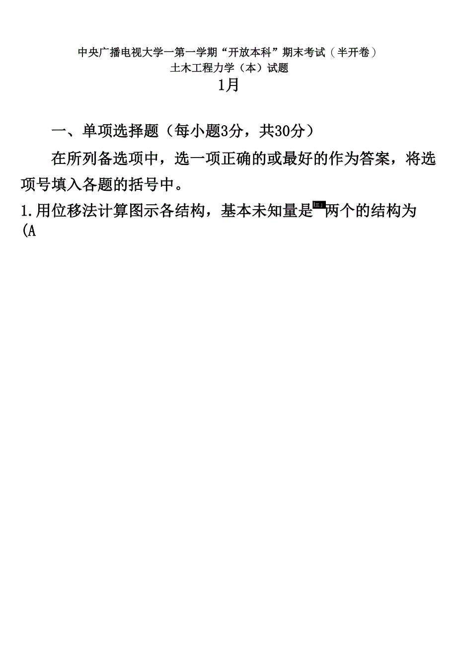 中央电大土木工程力学本考试题及答案_第2页