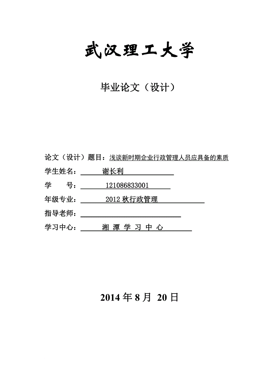 论新时期企业行政管理的特点与人员素质谢长利2.doc_第1页