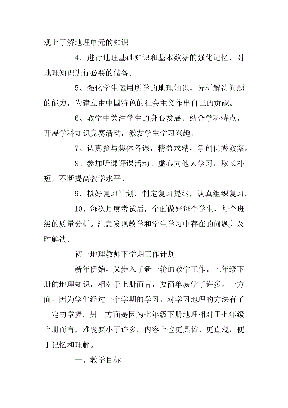 2023年地理教师下学期工作计划初一精选_第3页