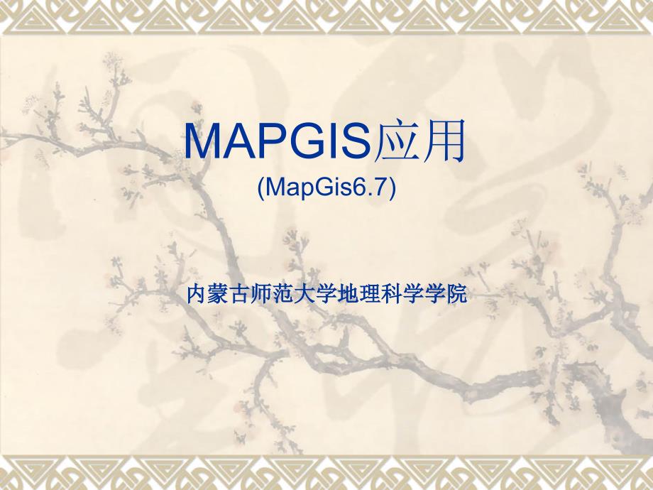 Mapgis操作详述步骤_第1页