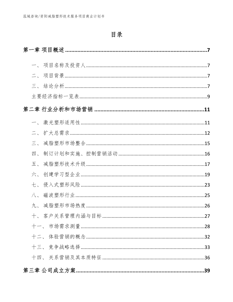 资阳减脂塑形技术服务项目商业计划书【范文模板】_第2页