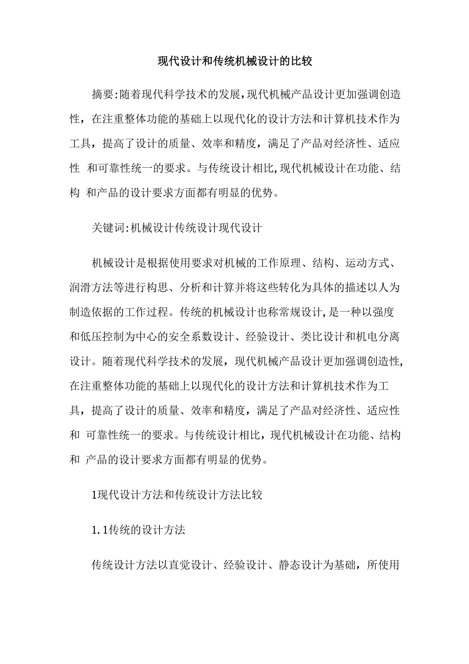 现代设计和传统机械设计的比较_第1页