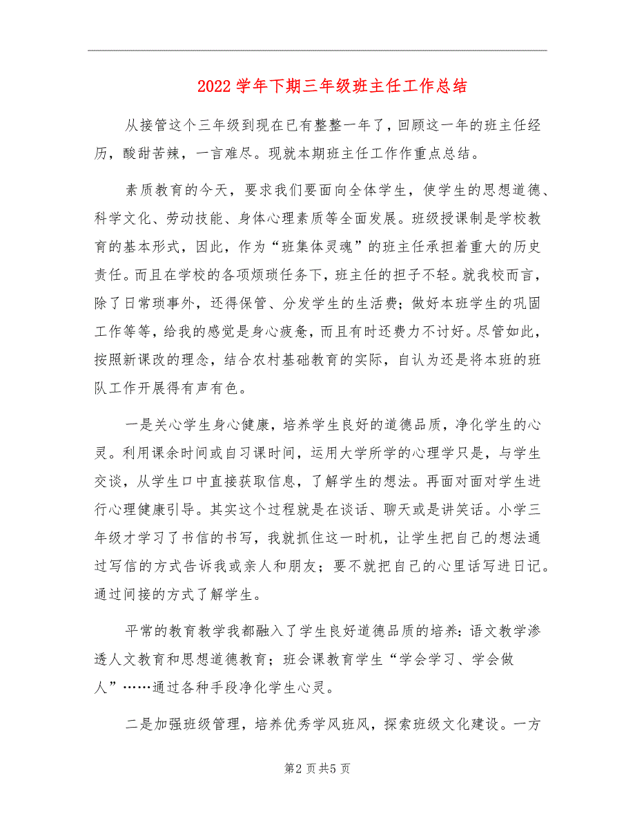 2022学年下期三年级班主任工作总结_第2页