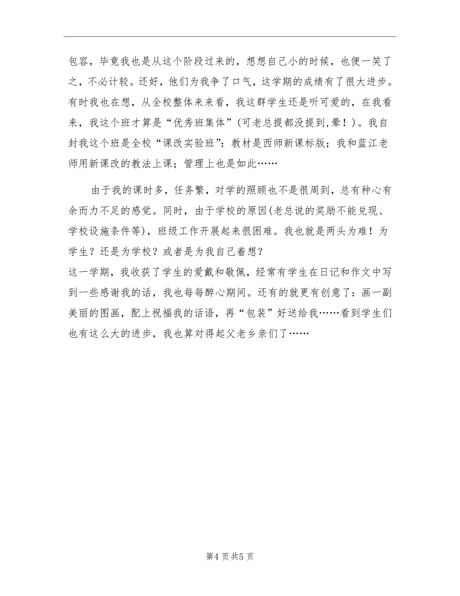 2022学年下期三年级班主任工作总结_第4页