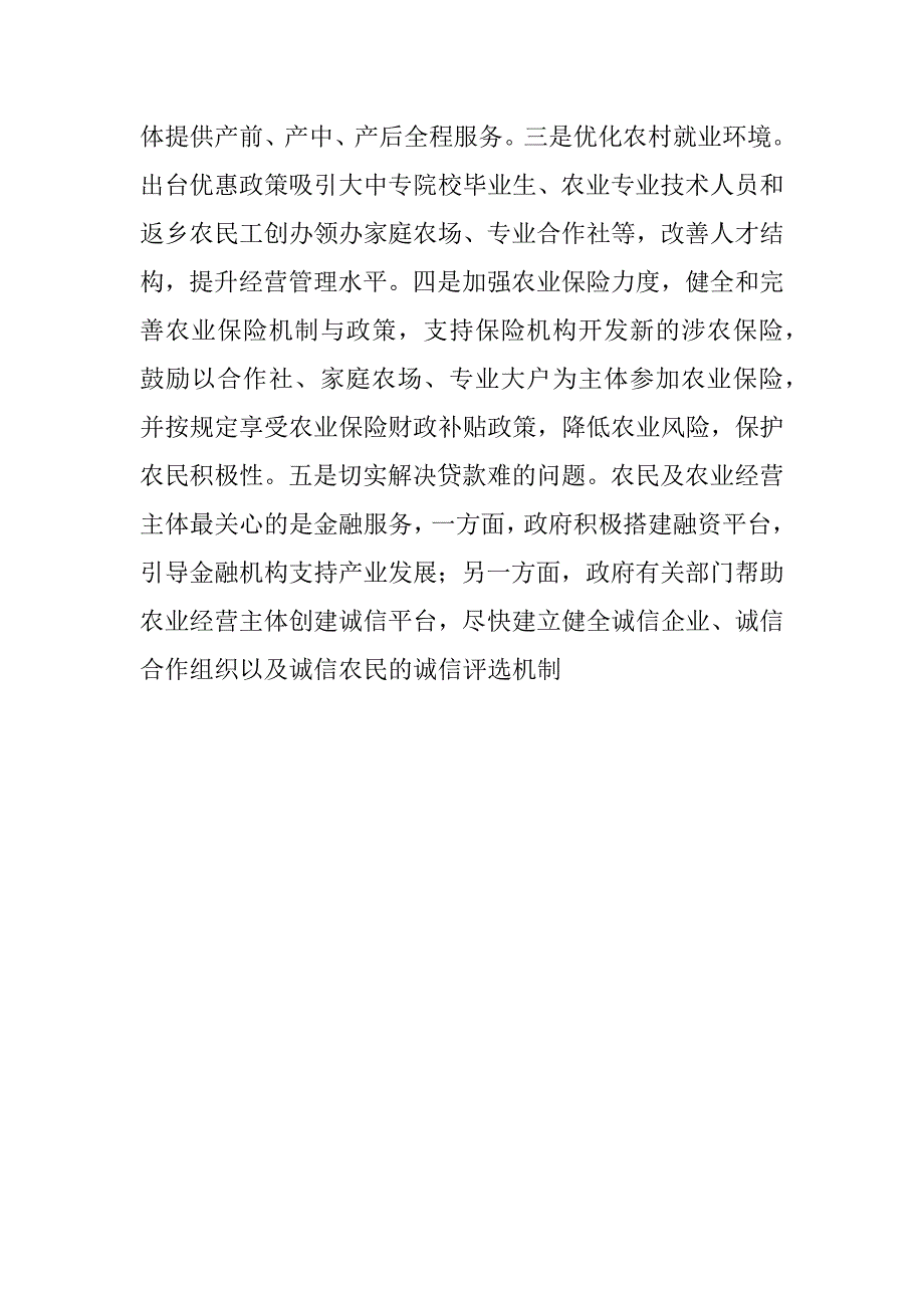 2023年关于加快培育新型农业经营主体,大力推进现代农业又好又快发展的建议_第4页