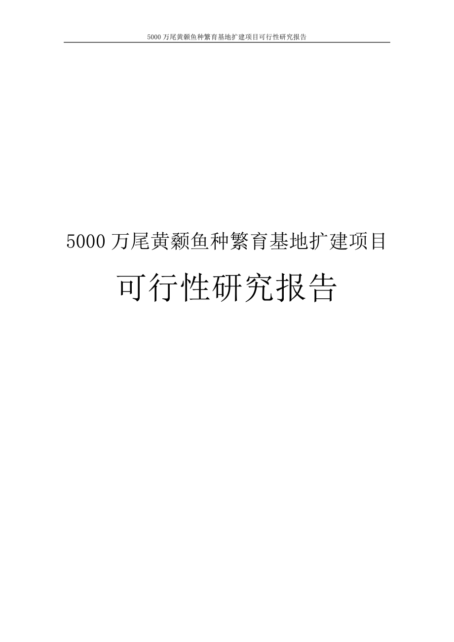 5000万尾黄颡鱼种繁育基地扩建项目可行性研究报告.doc_第1页