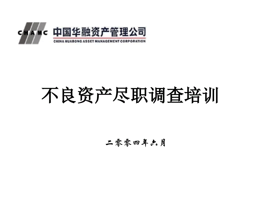 华融不良资产尽职调查培训_第1页