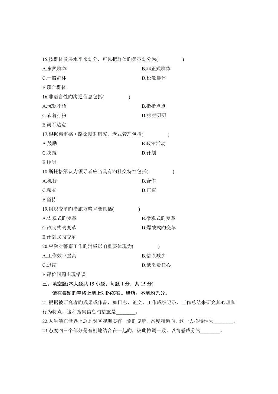 2023年自考警察组织行为学试题_第3页