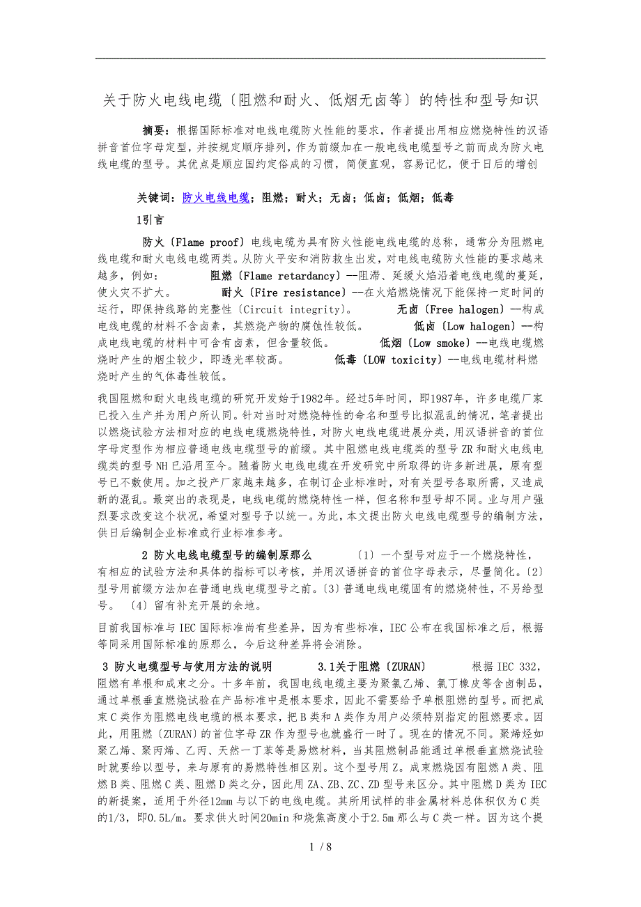 关于防火电线电缆(阻燃和耐火、低烟无卤等)的特性和型号知识_第1页