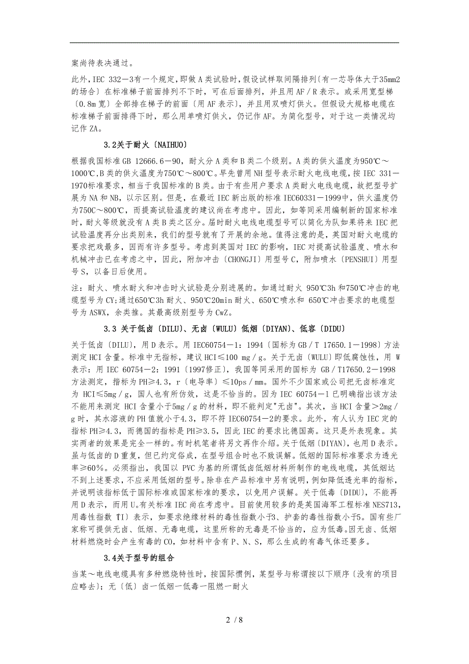 关于防火电线电缆(阻燃和耐火、低烟无卤等)的特性和型号知识_第2页