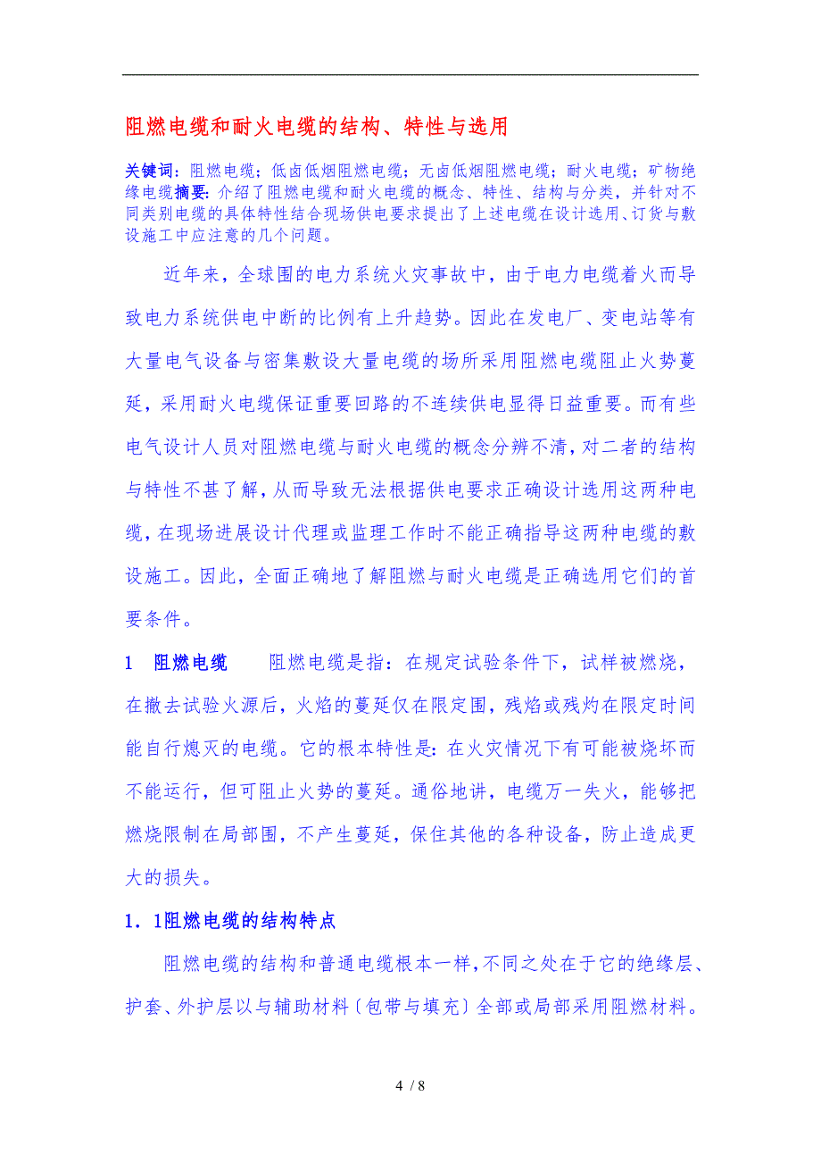 关于防火电线电缆(阻燃和耐火、低烟无卤等)的特性和型号知识_第4页