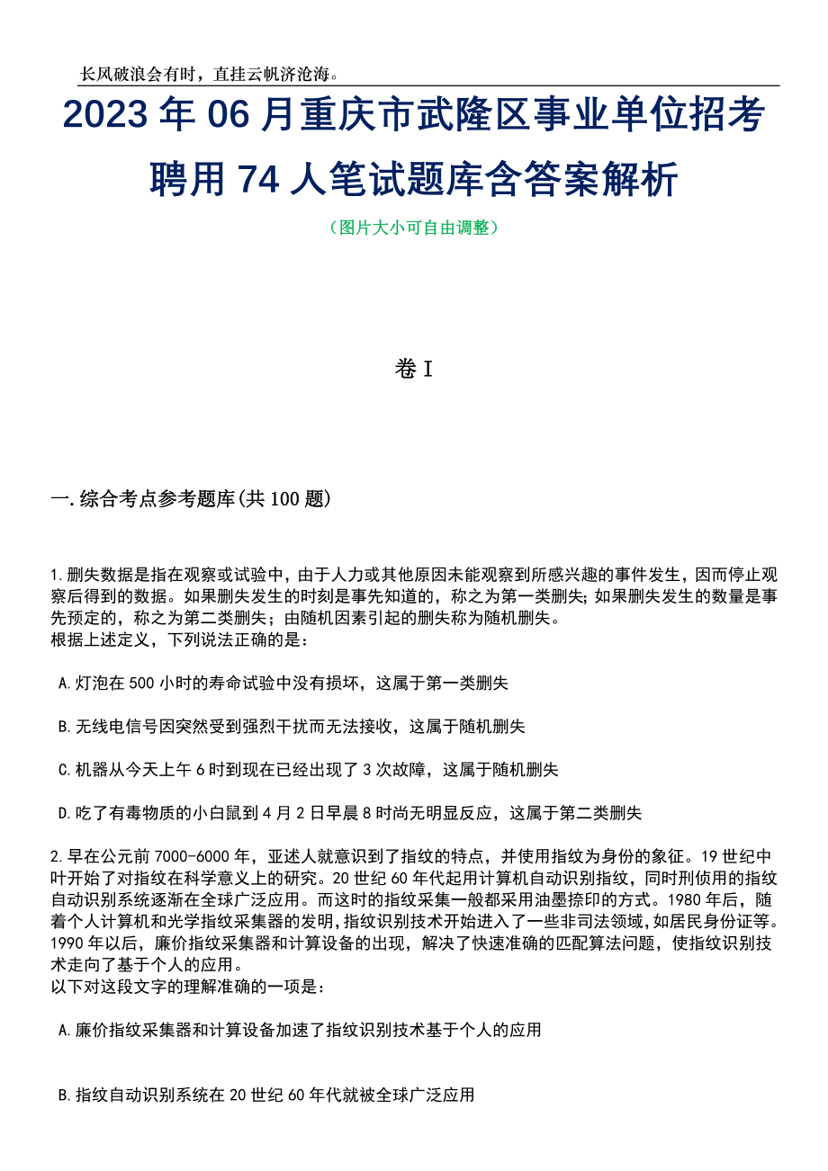 2023年06月重庆市武隆区事业单位招考聘用74人笔试题库含答案详解析_第1页