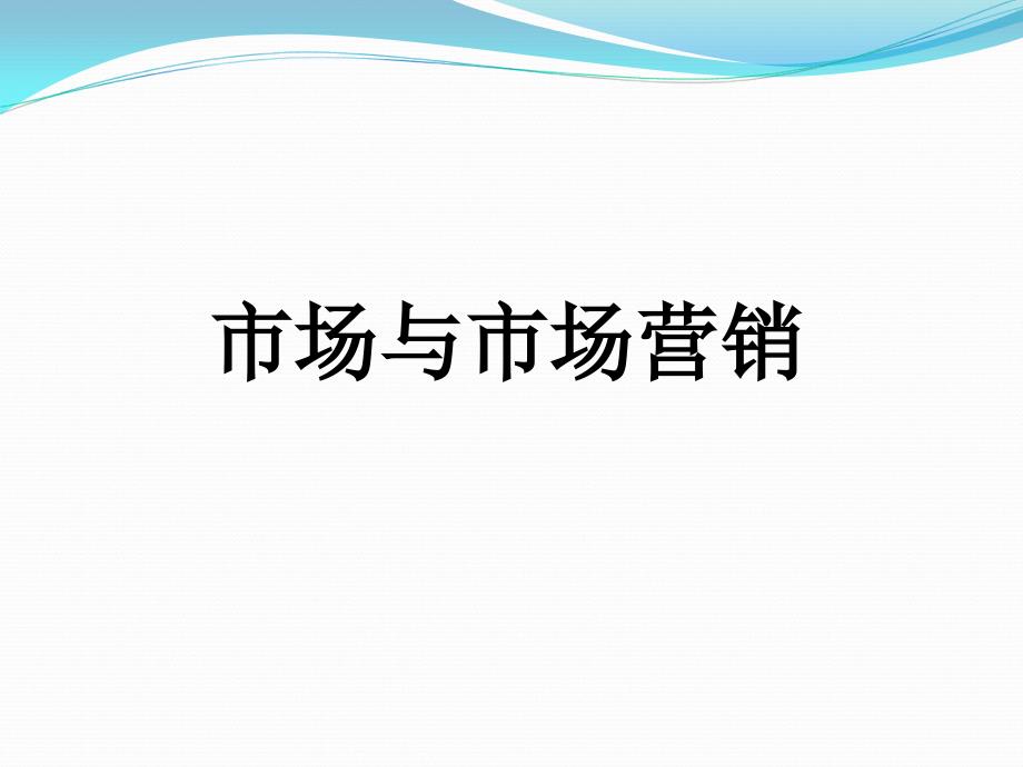 市场与市场营销第一章.课件_第1页