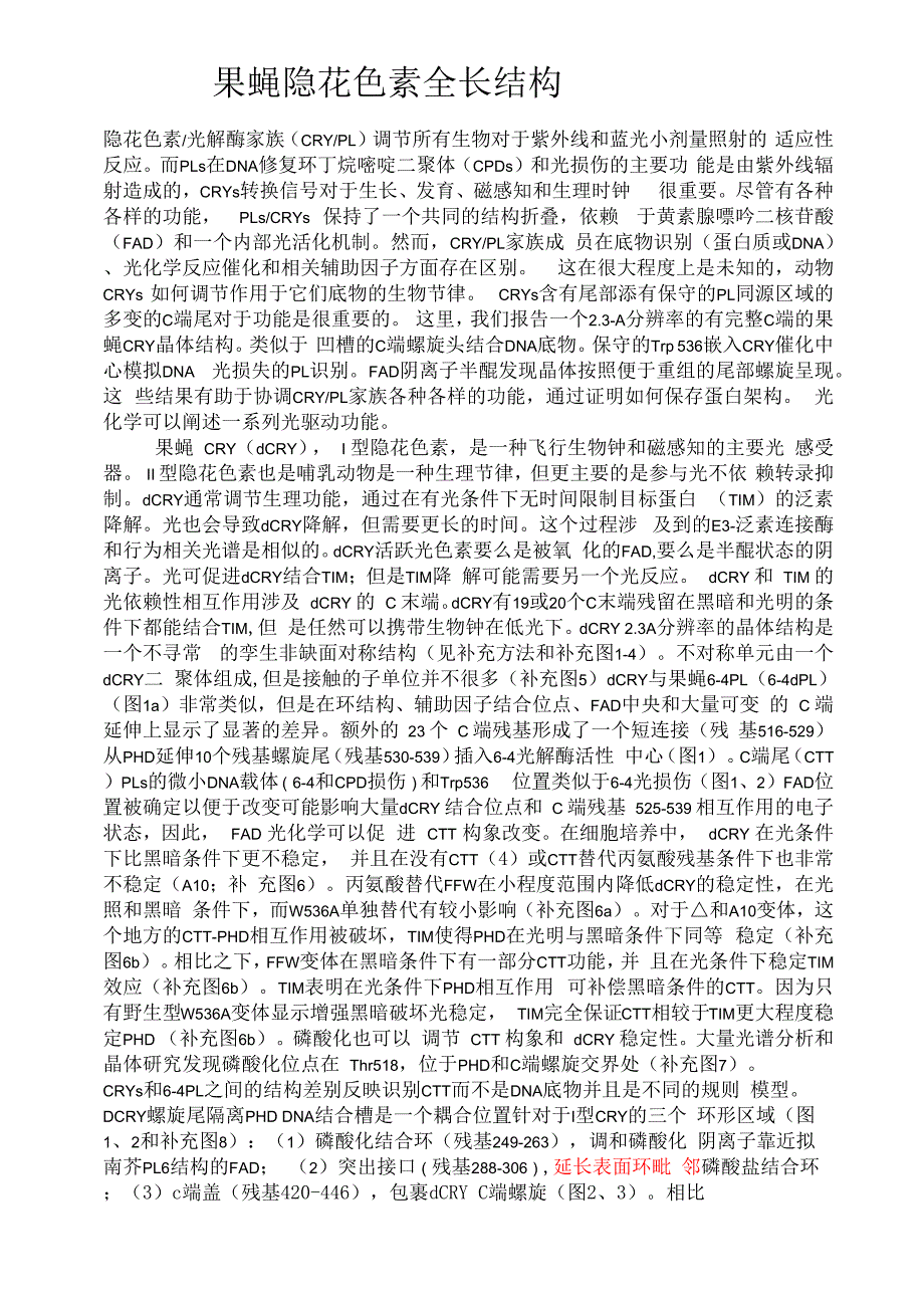 果蝇隐花色素全长结构_第1页