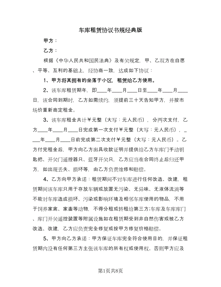 车库租赁协议书规经典版（四篇）.doc_第1页