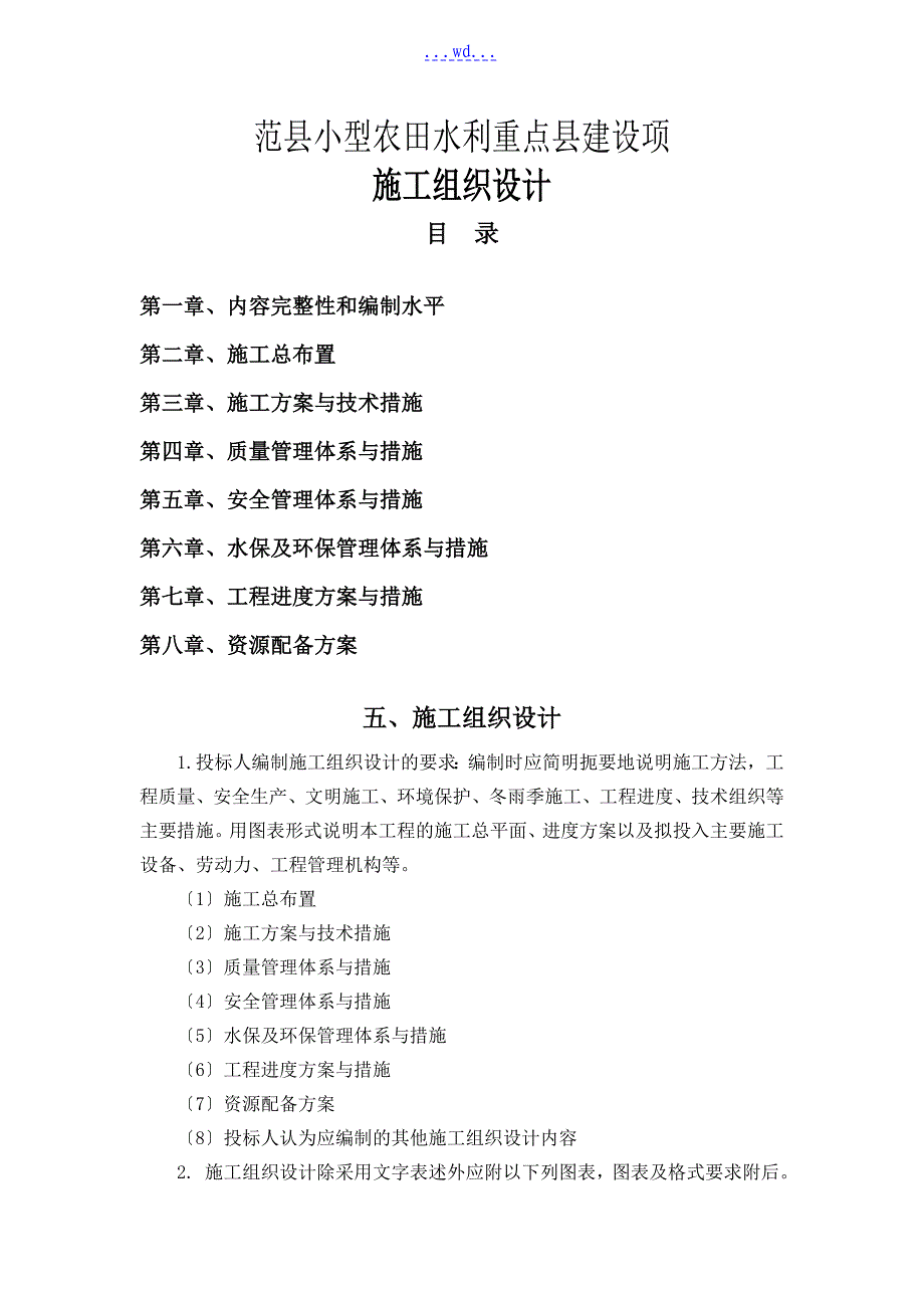 范县小型农田水利重点县建设项的施工组织设计_第1页