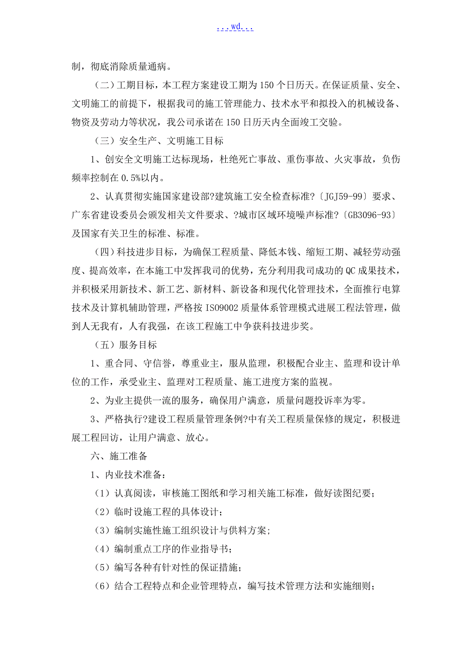 范县小型农田水利重点县建设项的施工组织设计_第4页