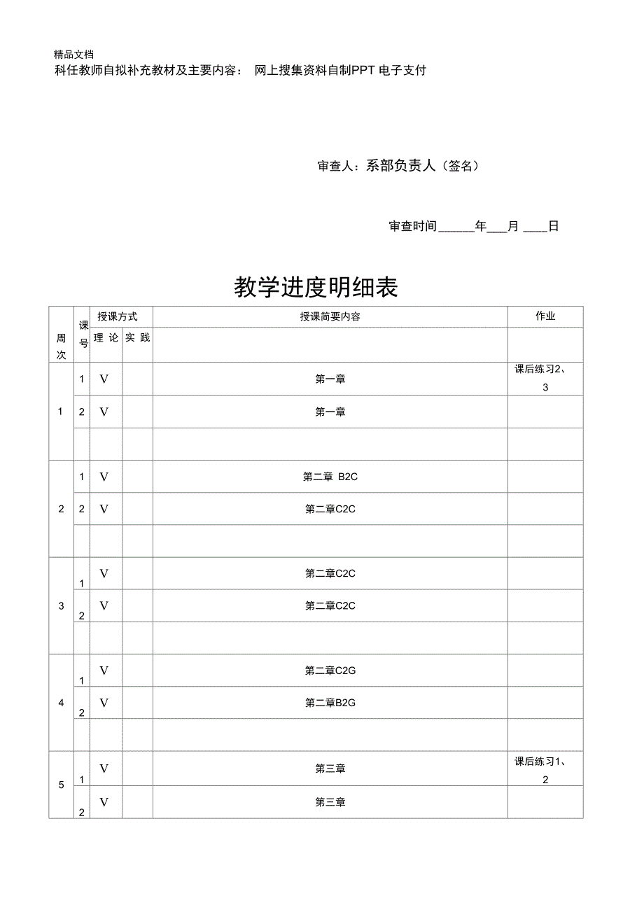 电子商务概论计划进度表2说课材料_第2页