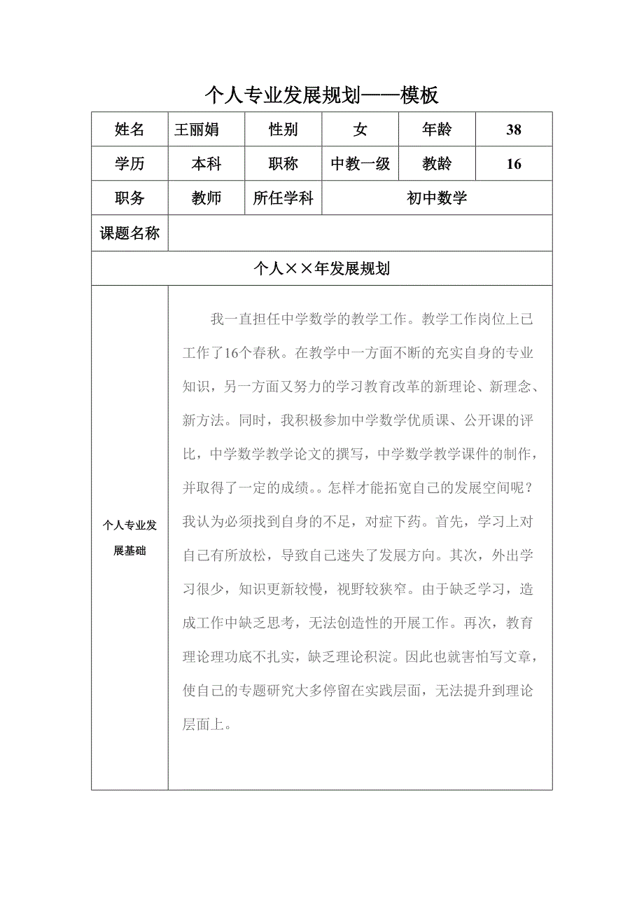 个人发展规划王丽娟2.doc_第1页