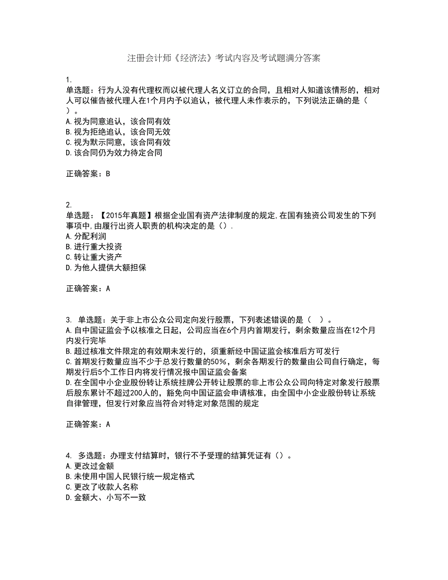 注册会计师《经济法》考试内容及考试题满分答案4_第1页