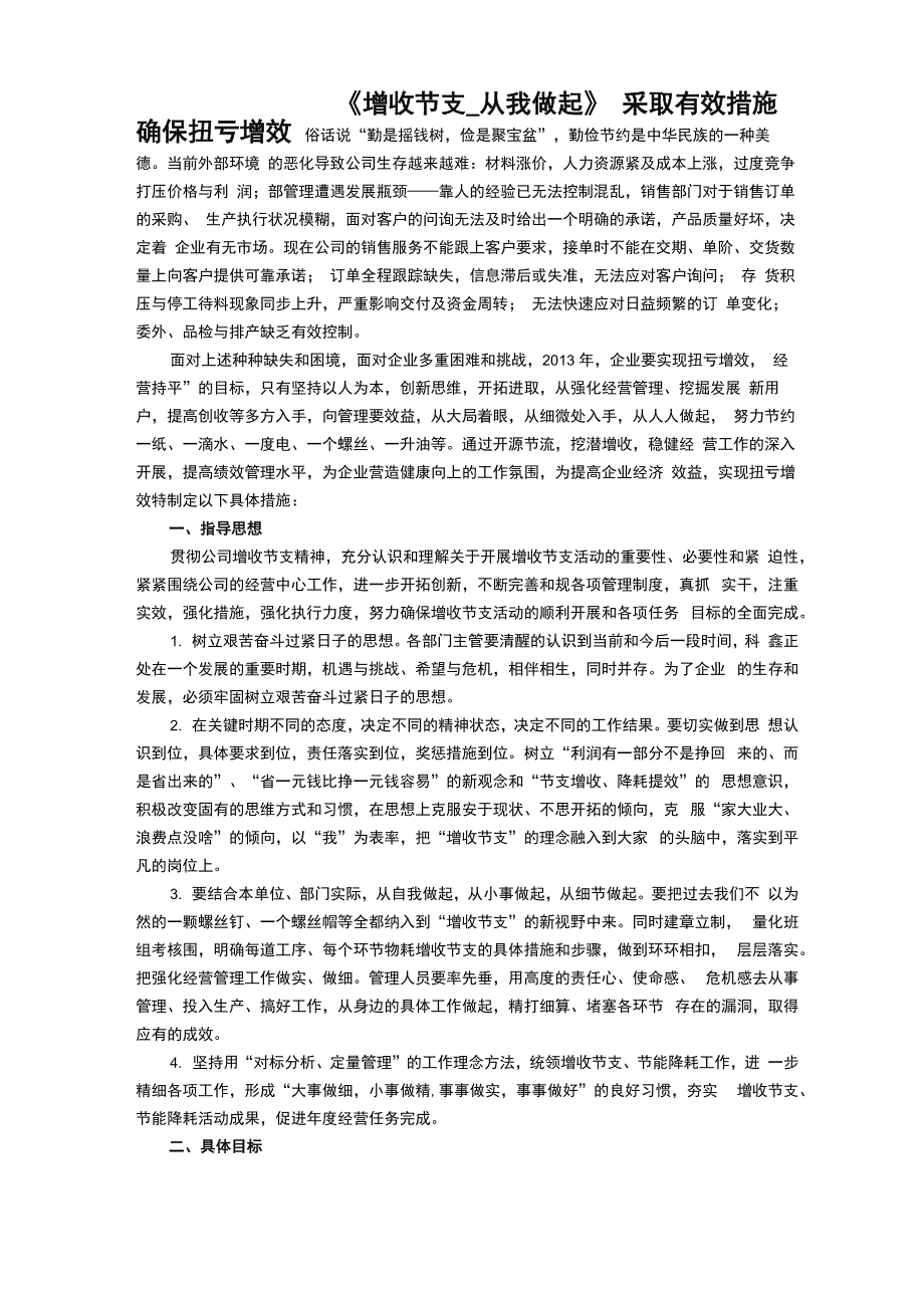 增收节支具体措施和要求_第1页