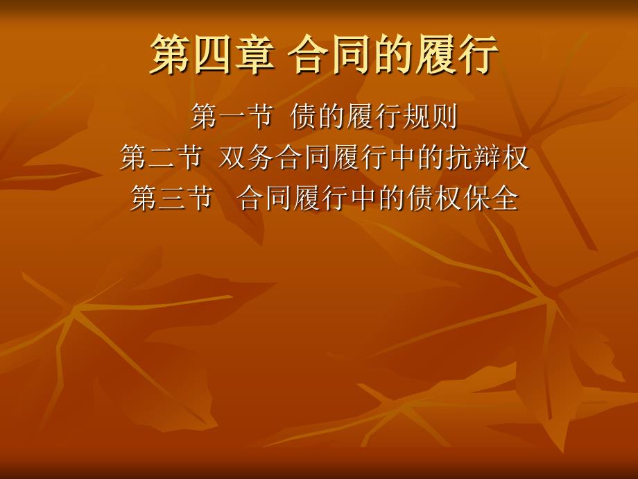 第五章合同的履行_第1页