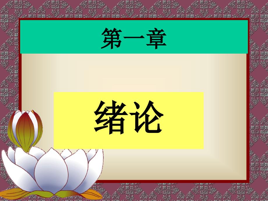 戚安邦项目管理学第二版ppt课件简本精讲_第3页