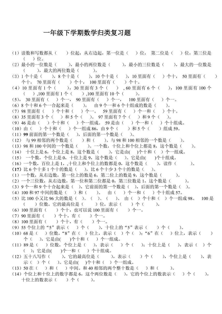 新人教版小学一年级下册数学归类总复习题_第1页