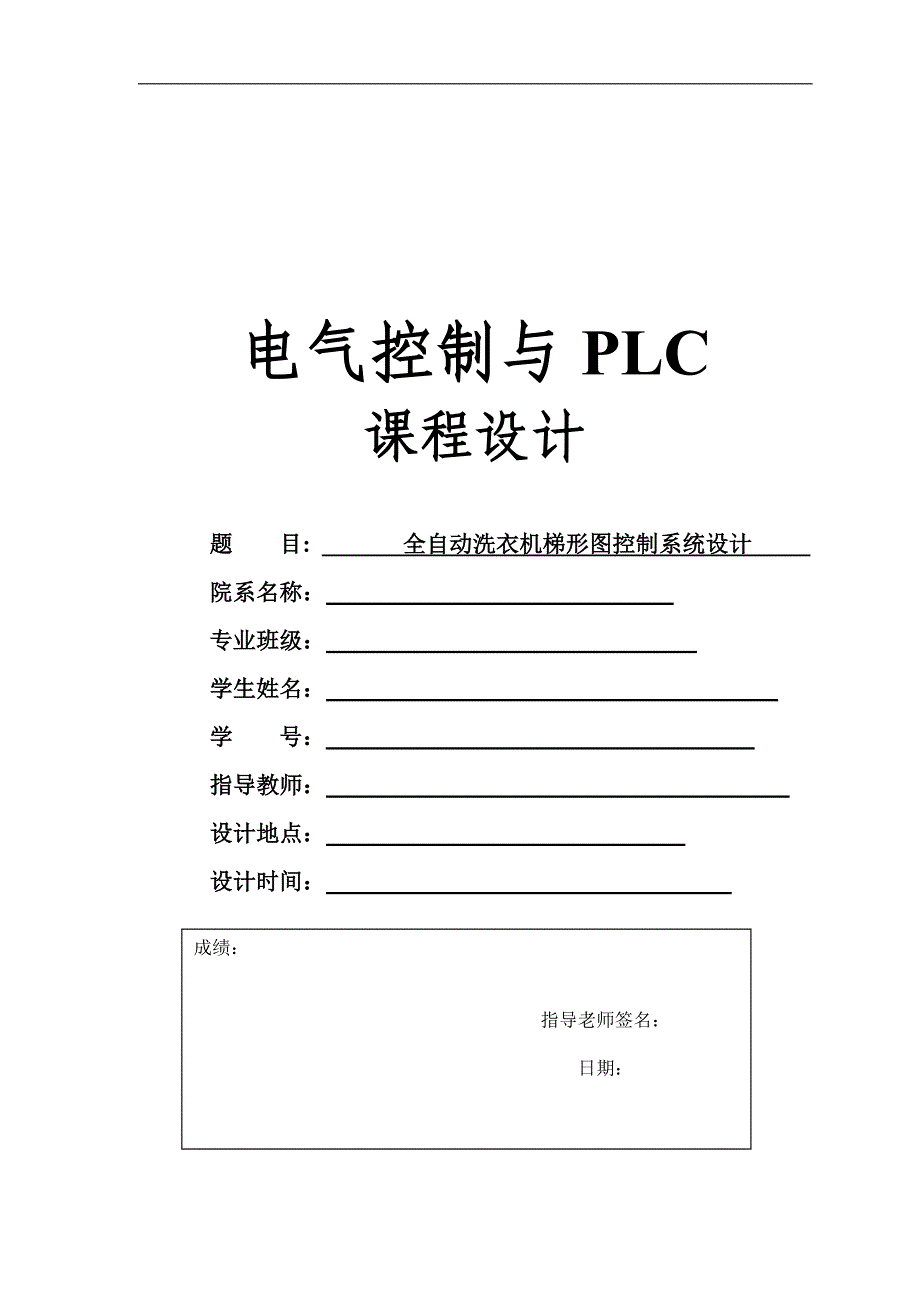 电气控制与PLC课程设计——全自动洗衣机_第1页