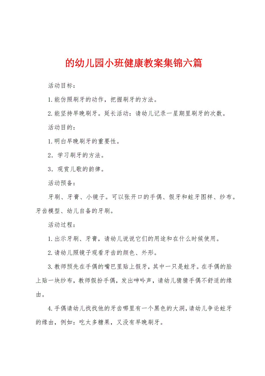 的幼儿园小班健康教案六篇.doc_第1页