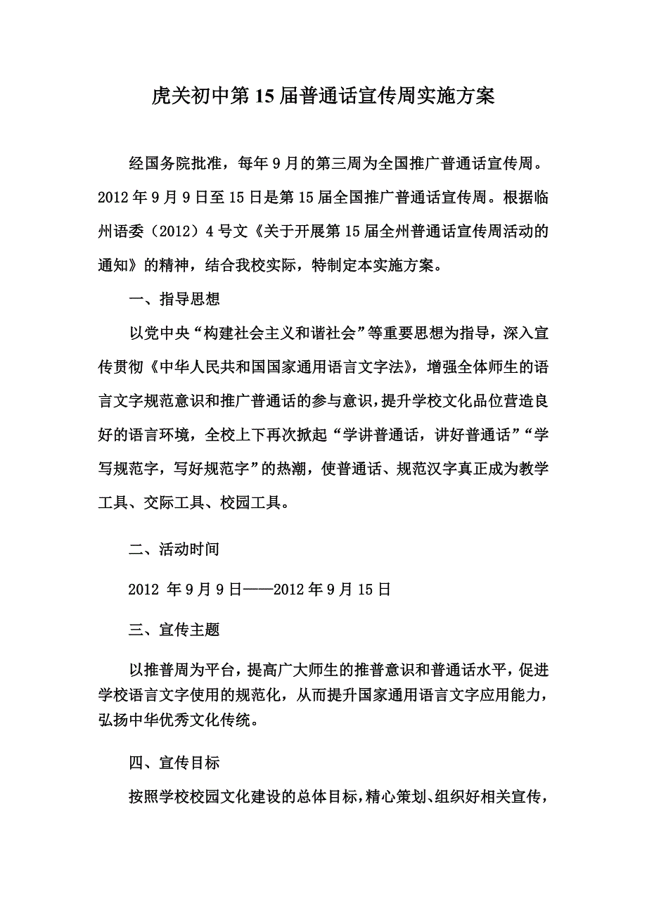 虎关初中第15届普通话宣传周实施方案_第1页