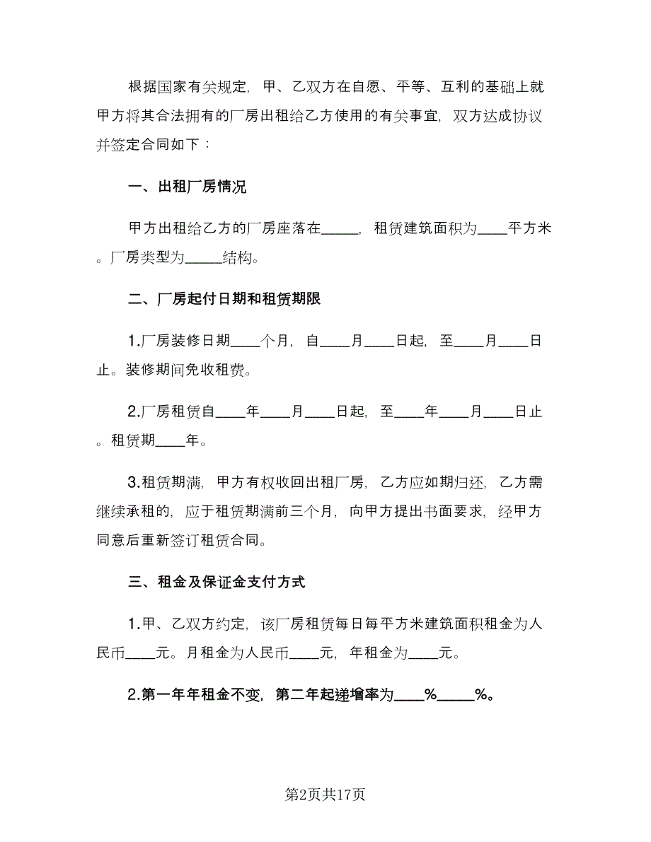 厂房转租合同模板（四篇）.doc_第2页