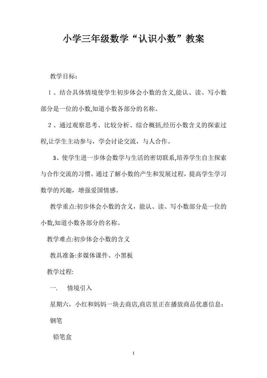 小学三年级数学认识小数教案_第1页