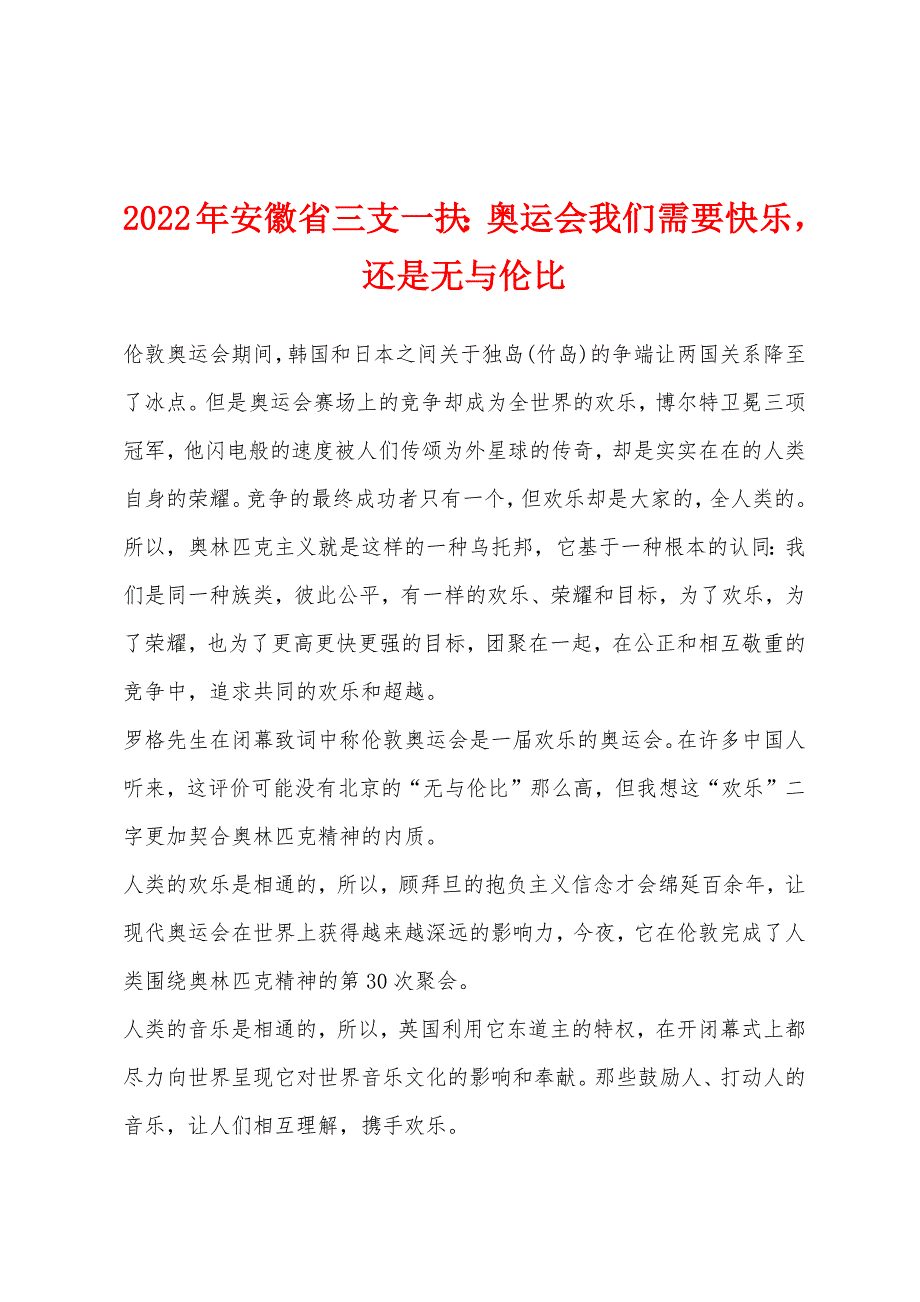 2022年安徽省三支一扶：奥运会我们需要快乐还是无与伦比.docx_第1页