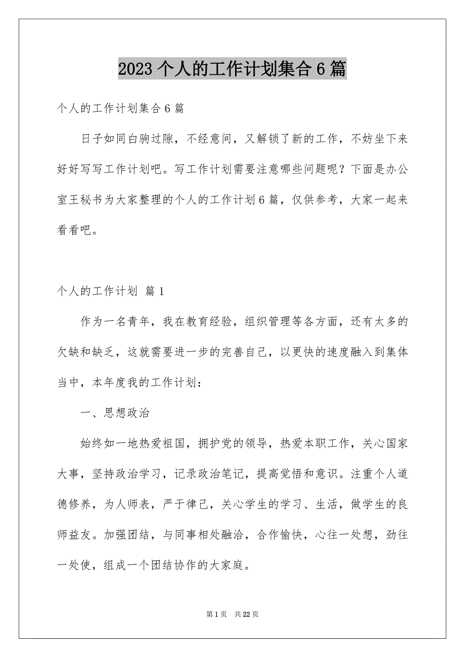 2023年个人的工作计划集合6篇.docx_第1页