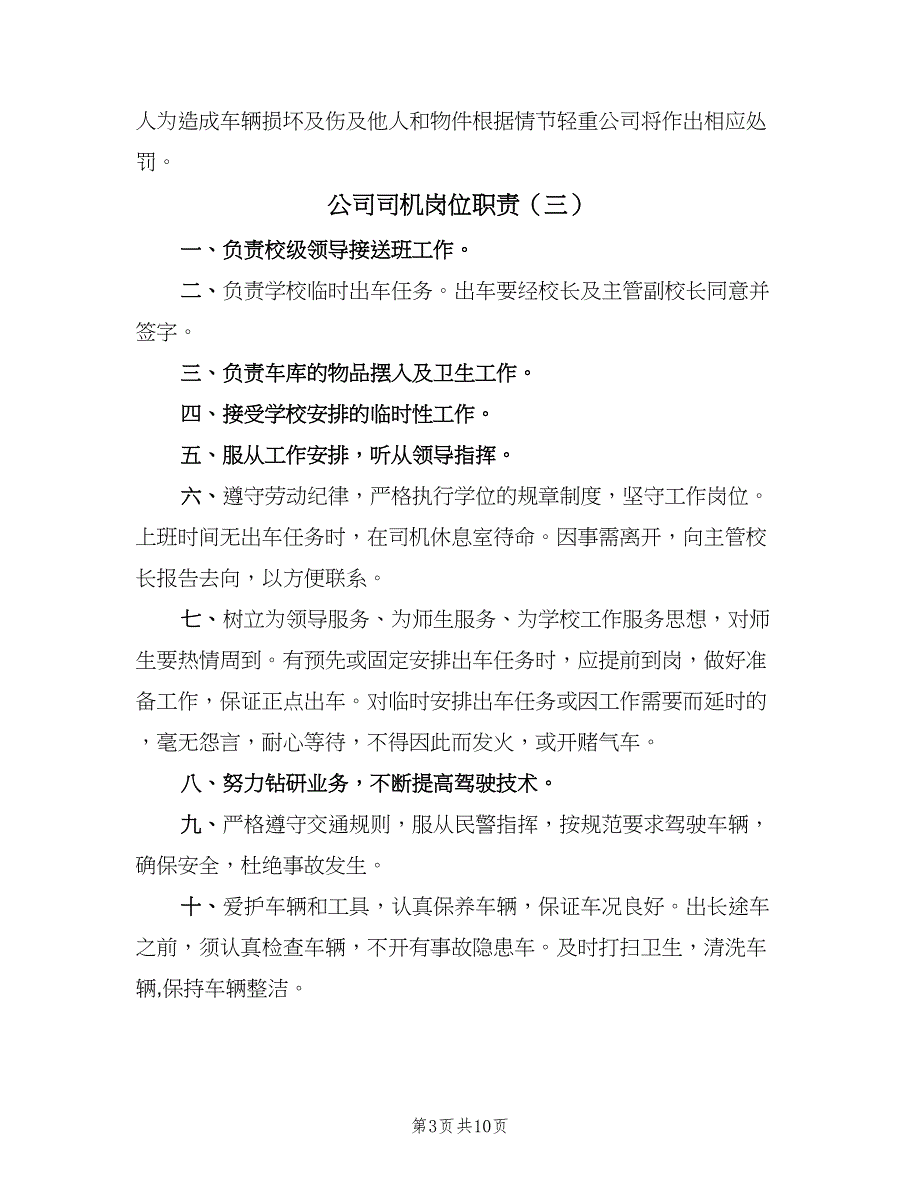 公司司机岗位职责（七篇）_第3页