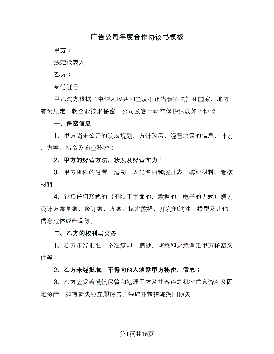 广告公司年度合作协议书模板（七篇）.doc_第1页