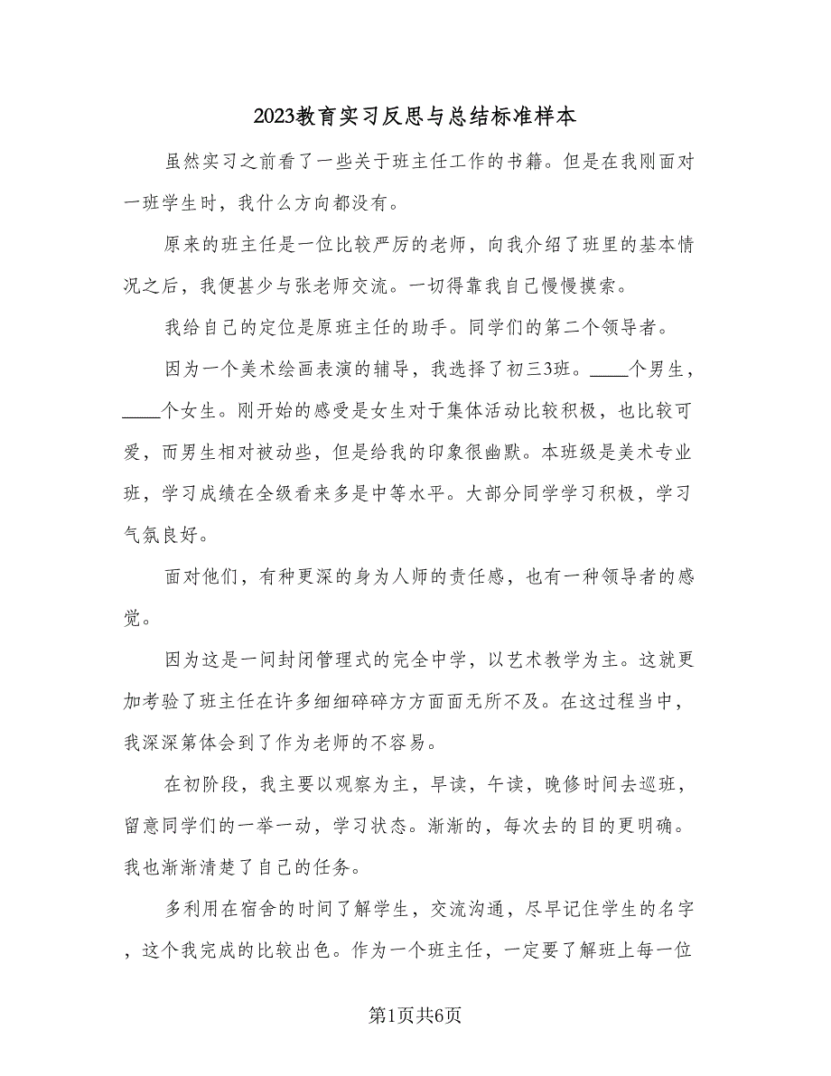 2023教育实习反思与总结标准样本（二篇）.doc_第1页