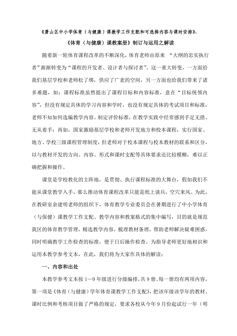 萧山区中小学体育与健康课教学工作计划和可选择内容及课时分配[1]_第1页