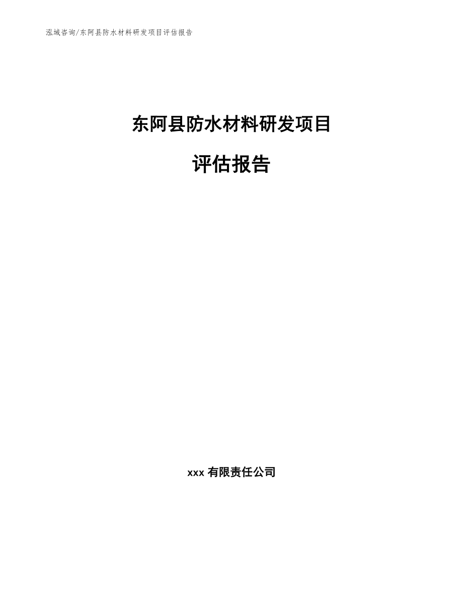 东阿县防水材料研发项目评估报告_模板参考_第1页