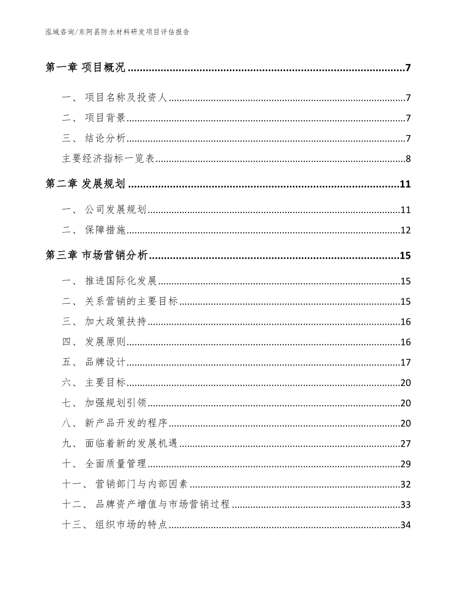 东阿县防水材料研发项目评估报告_模板参考_第3页