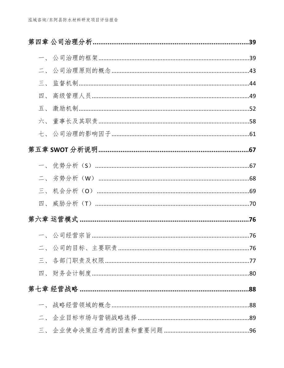东阿县防水材料研发项目评估报告_模板参考_第4页