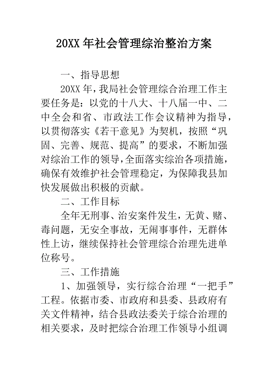 20XX年社会管理综治整治方案.docx_第1页