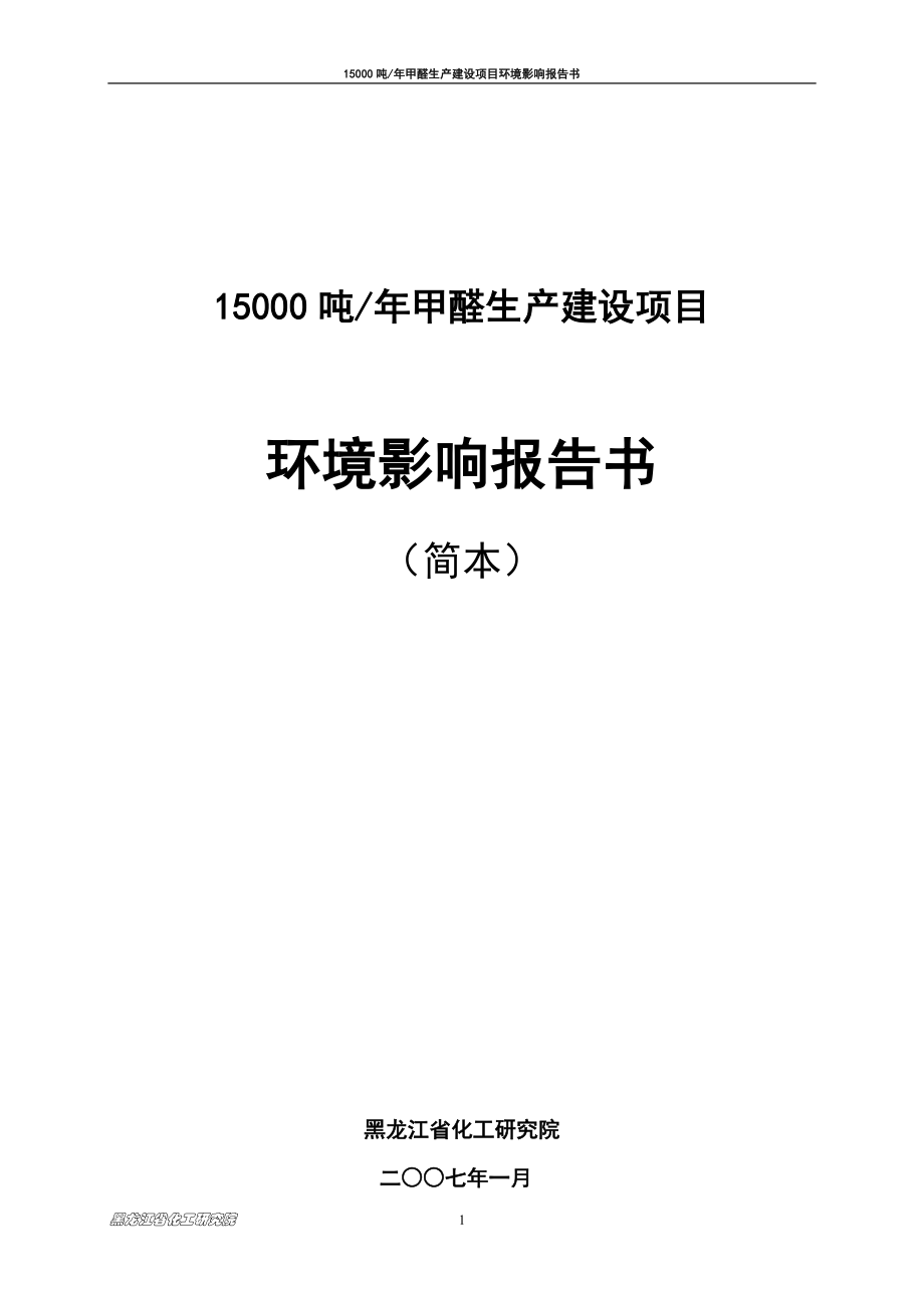 15000吨年甲醛生产项目环境评估报告.doc_第1页