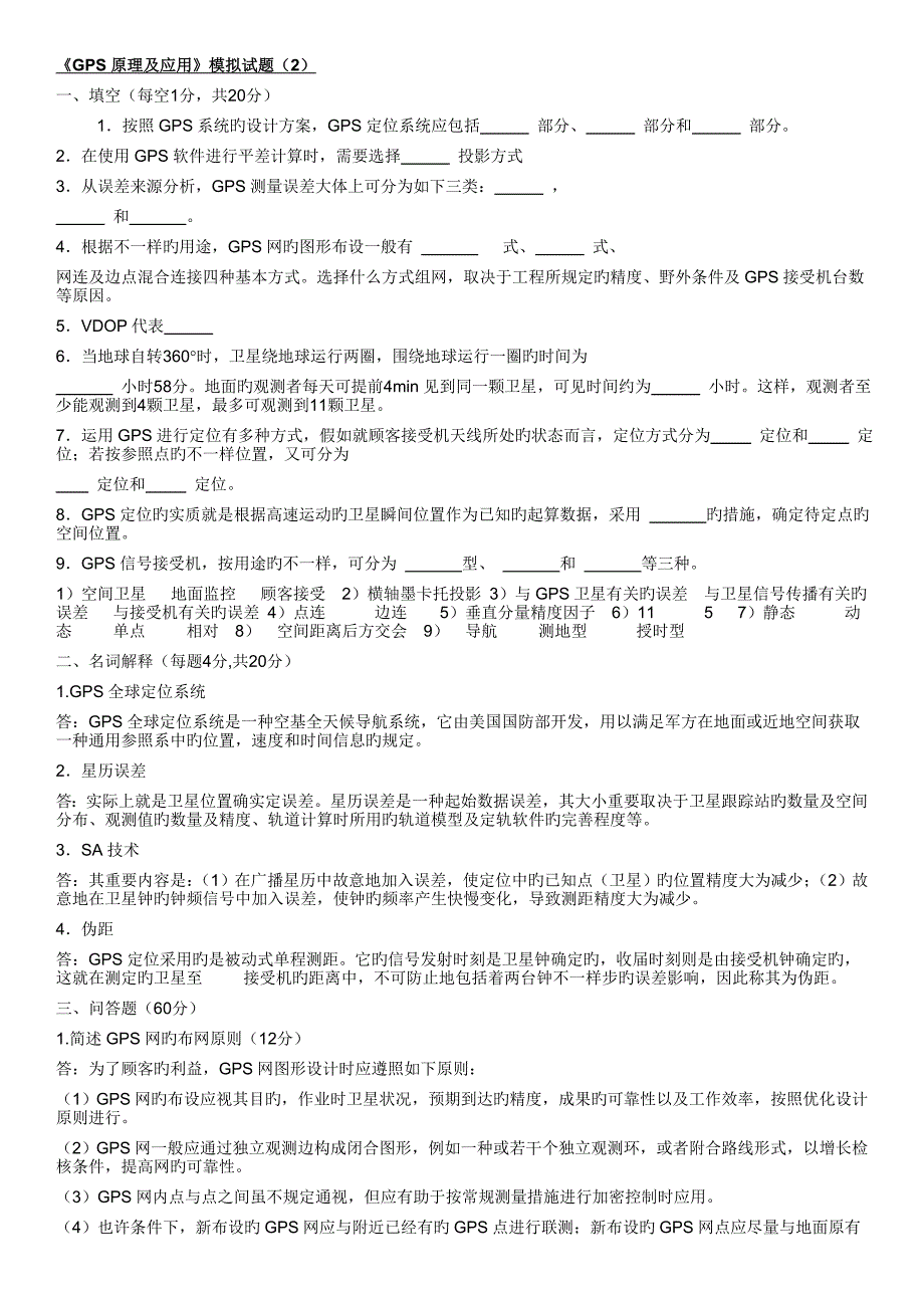 2023年《GPS测量原理及应用》题库3_第3页