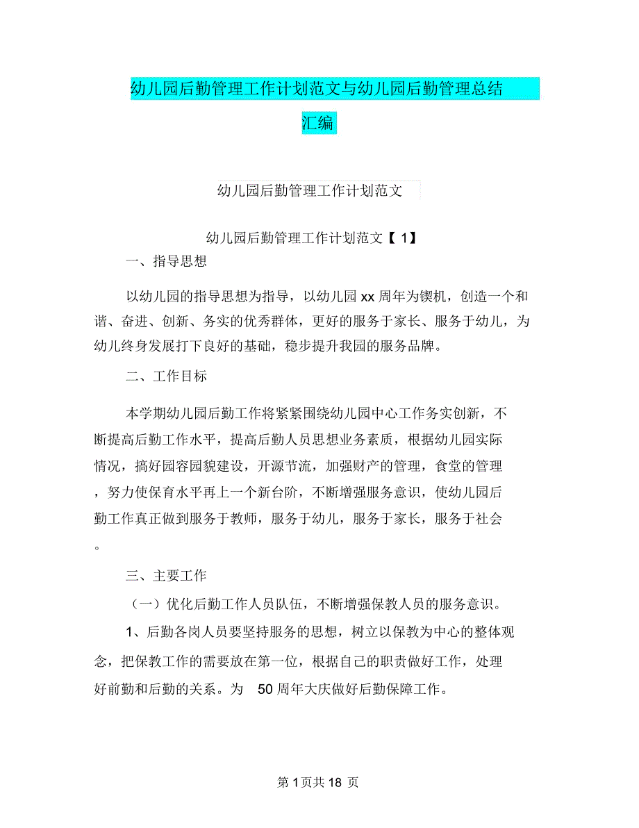 幼儿园后勤管理工作计划范文与幼儿园后勤管理总结汇编_第1页