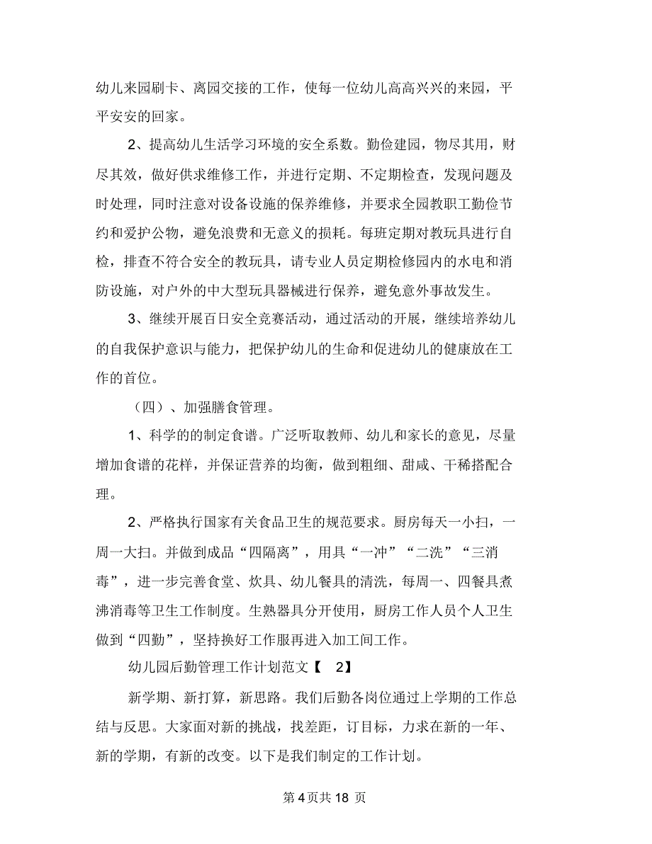 幼儿园后勤管理工作计划范文与幼儿园后勤管理总结汇编_第4页