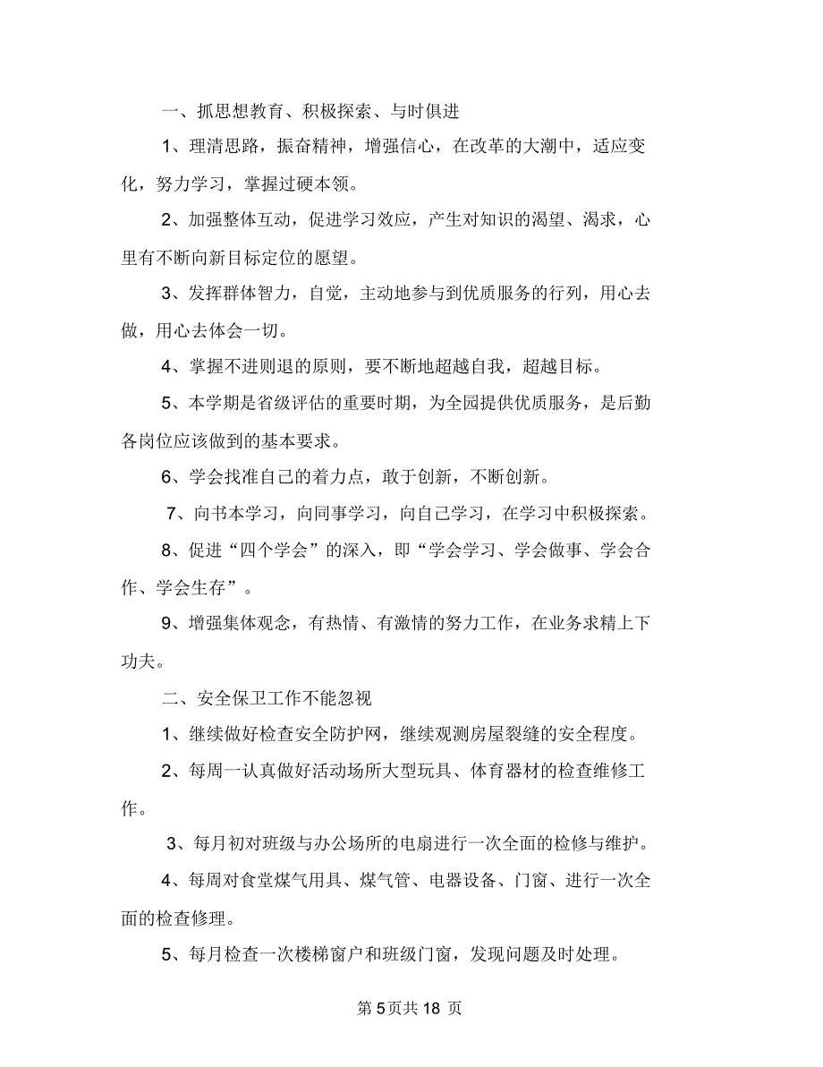 幼儿园后勤管理工作计划范文与幼儿园后勤管理总结汇编_第5页