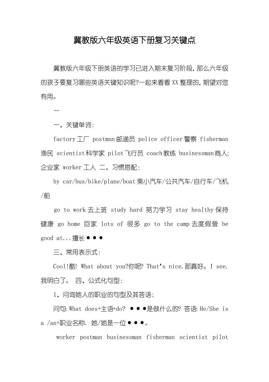 冀教版六年级英语下册复习关键点_第1页