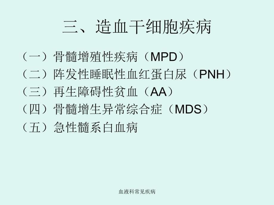 最新血液科常见疾病_第5页